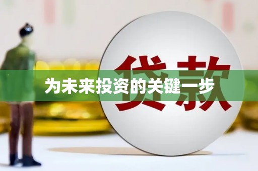 邛崃为未来投资的关键一步