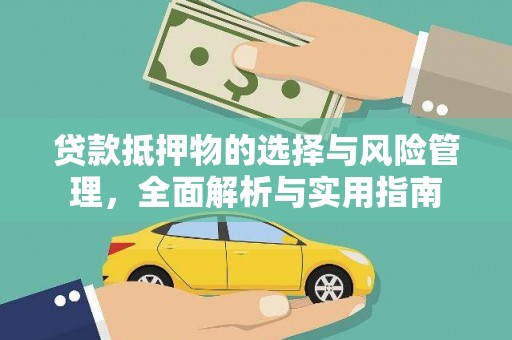 邛崃贷款抵押物的选择与风险管理，全面解析与实用指南