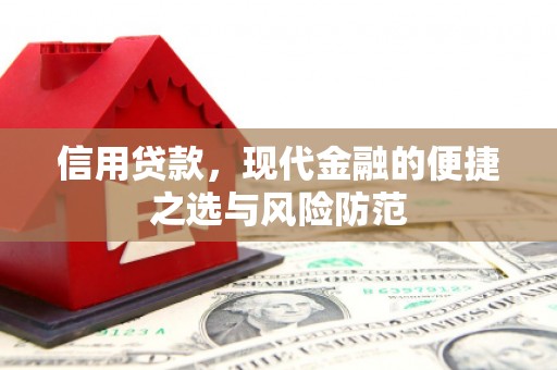 邛崃信用贷款，现代金融的便捷之选与风险防范