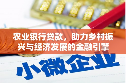 邛崃农业银行贷款，助力乡村振兴与经济发展的金融引擎