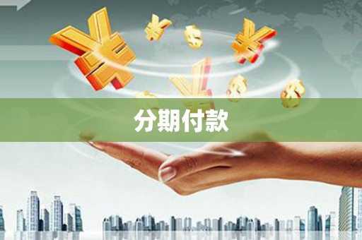 邛崃分期付款