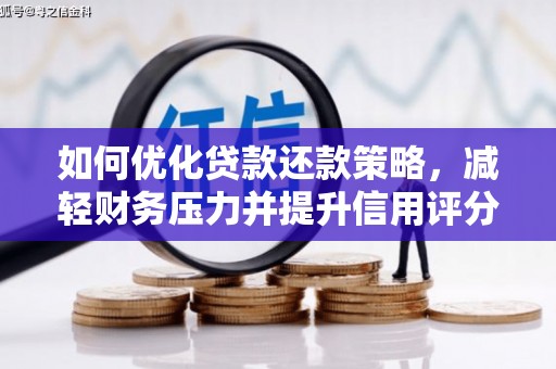 邛崃如何优化贷款还款策略，减轻财务压力并提升信用评分