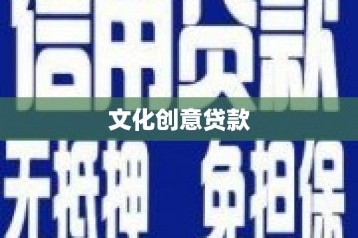 邛崃文化创意贷款
