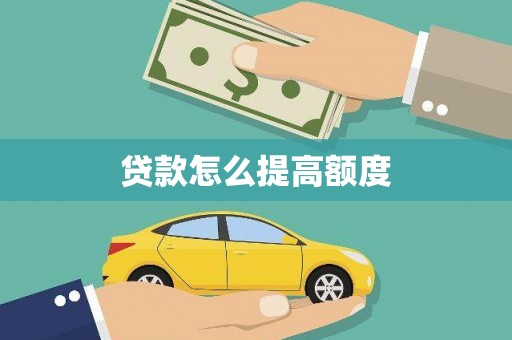 邛崃贷款怎么提高额度