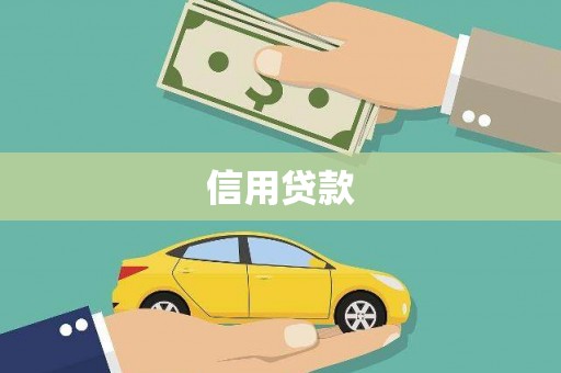 邛崃信用贷款