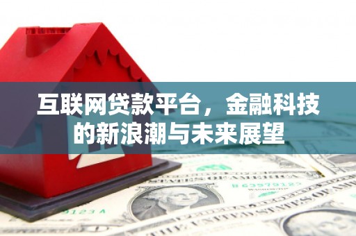邛崃互联网贷款平台，金融科技的新浪潮与未来展望