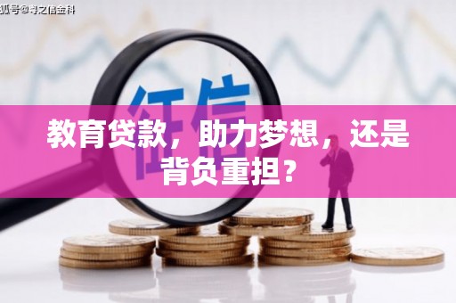 邛崃教育贷款，助力梦想，还是背负重担？