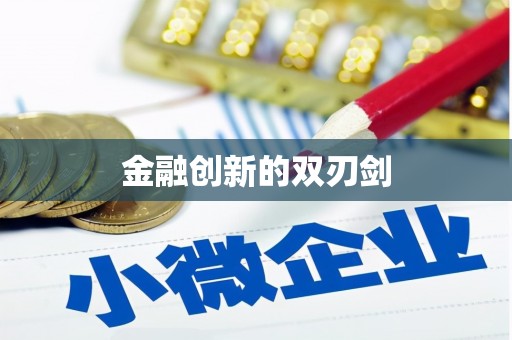邛崃金融创新的双刃剑