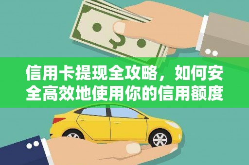 邛崃信用卡提现全攻略，如何安全高效地使用你的信用额度