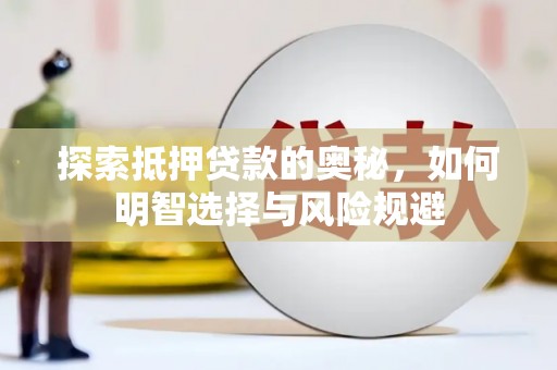 邛崃探索抵押贷款的奥秘，如何明智选择与风险规避