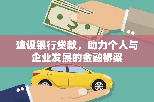 邛崃建设银行贷款，助力个人与企业发展的金融桥梁