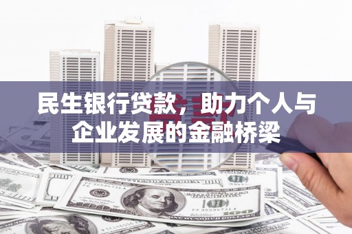 邛崃民生银行贷款，助力个人与企业发展的金融桥梁