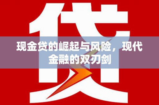 邛崃现金贷的崛起与风险，现代金融的双刃剑
