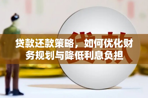 邛崃贷款还款策略，如何优化财务规划与降低利息负担