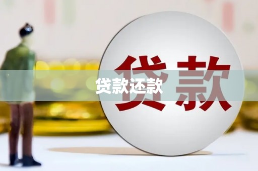 邛崃贷款还款