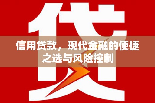 邛崃信用贷款，现代金融的便捷之选与风险控制