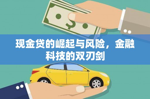 邛崃现金贷的崛起与风险，金融科技的双刃剑