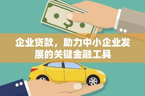 邛崃企业贷款，助力中小企业发展的关键金融工具