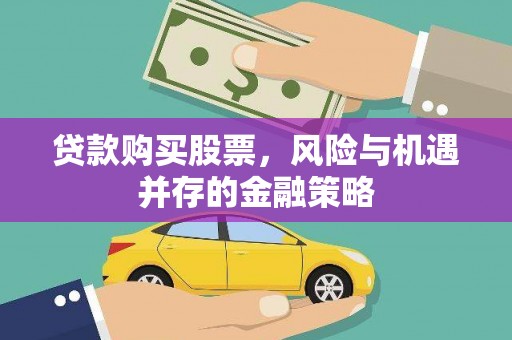 邛崃贷款购买股票，风险与机遇并存的金融策略
