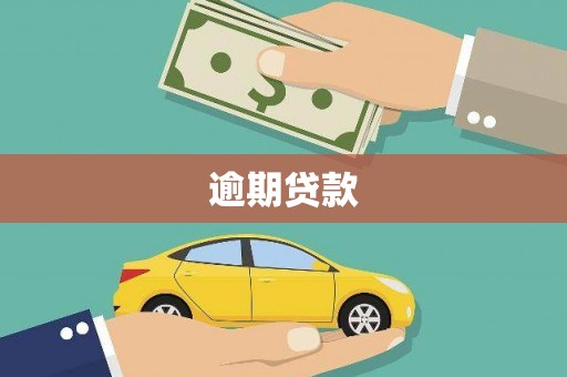 邛崃逾期贷款
