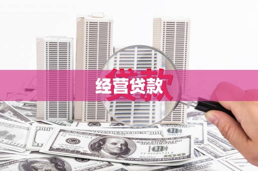 邛崃经营贷款