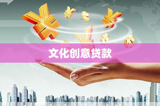 邛崃文化创意贷款