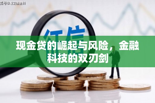 邛崃现金贷的崛起与风险，金融科技的双刃剑
