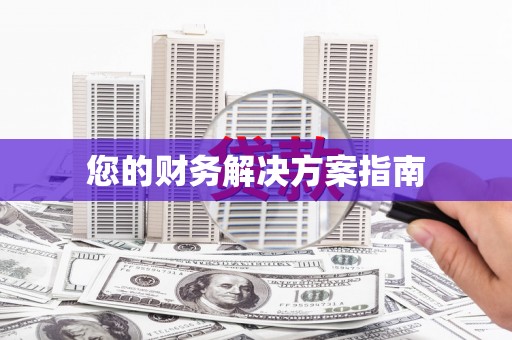 邛崃您的财务解决方案指南