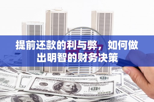 邛崃提前还款的利与弊，如何做出明智的财务决策