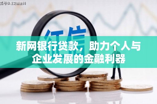 邛崃新网银行贷款，助力个人与企业发展的金融利器
