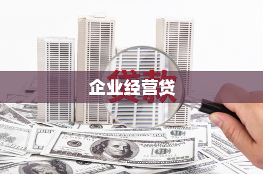 邛崃企业经营贷