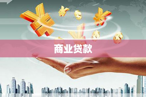 邛崃商业贷款