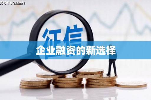 邛崃企业融资的新选择