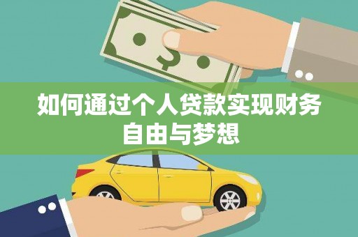 邛崃如何通过个人贷款实现财务自由与梦想