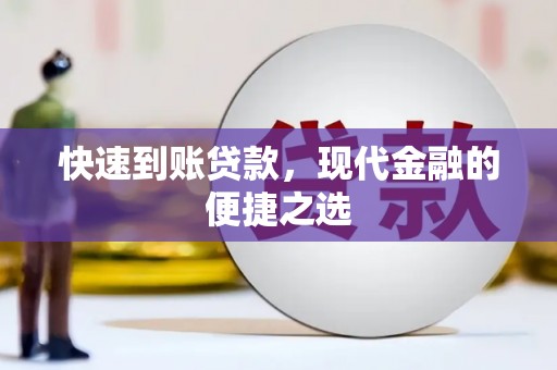邛崃快速到账贷款，现代金融的便捷之选