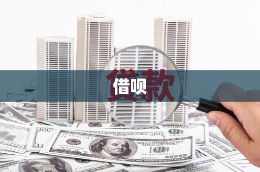邛崃借呗