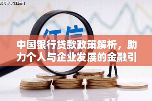 邛崃中国银行贷款政策解析，助力个人与企业发展的金融引擎