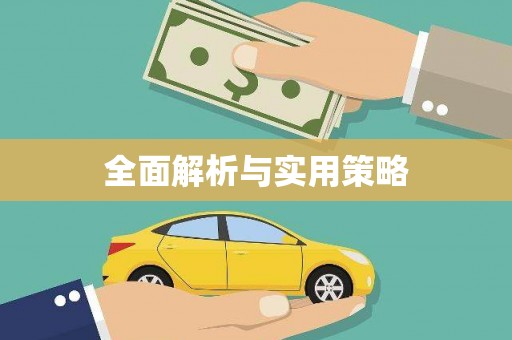 邛崃全面解析与实用策略