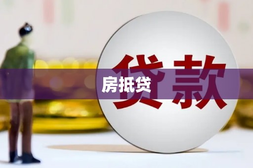 邛崃房抵贷