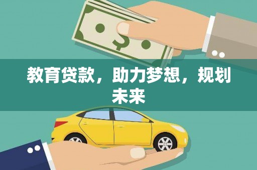 邛崃教育贷款，助力梦想，规划未来