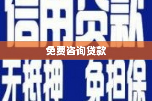 邛崃免费咨询贷款