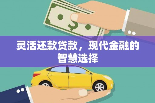 邛崃灵活还款贷款，现代金融的智慧选择