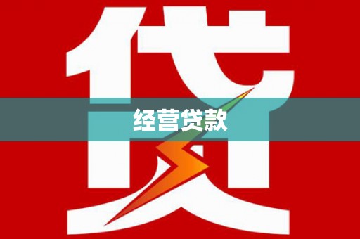 邛崃经营贷款