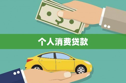 邛崃个人消费贷款