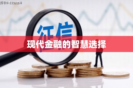 邛崃现代金融的智慧选择