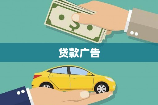 邛崃贷款广告
