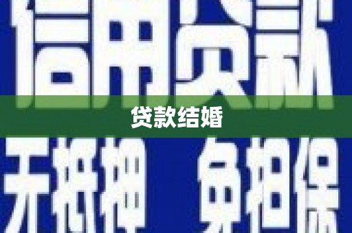 邛崃贷款结婚