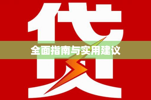 邛崃全面指南与实用建议