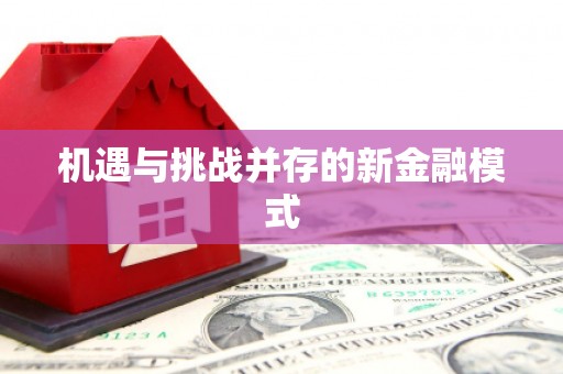 邛崃机遇与挑战并存的新金融模式