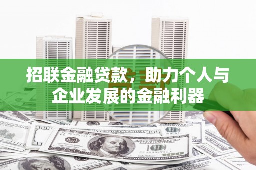 邛崃招联金融贷款，助力个人与企业发展的金融利器